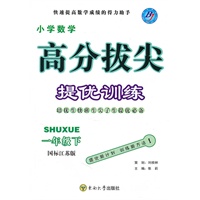 小学数学一年级下：（国标江苏版）高分拔尖 提优训练（含参考答案）（2010.11印刷）