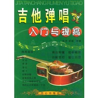吉他弹唱入门与提高