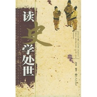 读史学处世