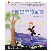 飞向空中的鱼钩（注音版）