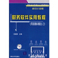 财务软件实用教程（用友通标准版10.2）——用友会计信息化认证推荐教材（配光盘）