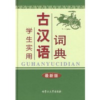 学生实用古汉语词典（最新版）