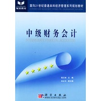 中级财务会计——面向21世纪高职高专经济管理系列规划教材