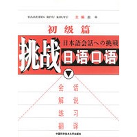 挑战日语口语·初级（附CD光盘一张及练习答案）