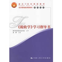 《税收学》学习指导书