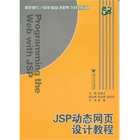 JSP动态网页设计教程(电子书)