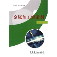 金属加工润滑剂（第二版）