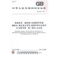 信息技术 通用多八位编码字符集 锡伯文、满文名义字符、显现字符与合体字 32点阵字型 第1部分：正白体. GB 25905.1-2010