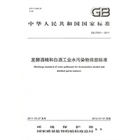 GB 27631—2011 发酵酒精和白酒工业水污染物排放标准