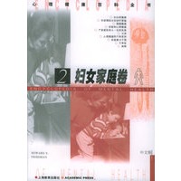 妇女家庭卷2——心理健康百科全书