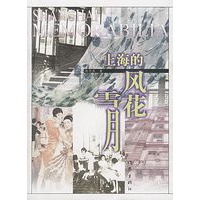 上海的风花雪月