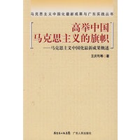 高举中国马克思主义的旗帜――马克思主义中国化最新成果概述