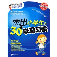 杰出小学生的30个学习习惯