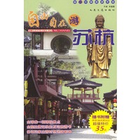 自由自在游苏杭(附光盘)/超In中国旅游手册