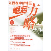 江西在中部地区崛起方略