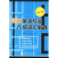 最新英语专业八级词汇必背