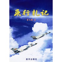 飞行札记