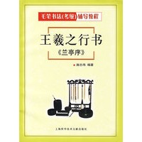 王羲之行书《兰亭序》
