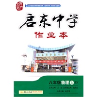 启东中学作业本—八年级物理(上)(BS)配北师版（附试卷）/2011年7月印刷