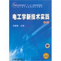 电工学新技术实践