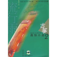 流行雨：古筝通俗小品2（附CD光盘两张）