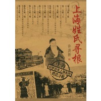 上海姓氏寻根