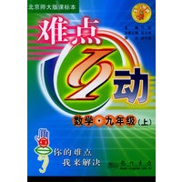 难点互动：数学·九年级（上）（北师大版课标本）
