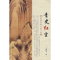 《新派武侠言情小说》青史红尘