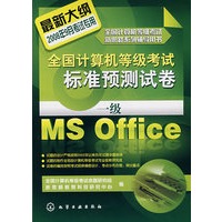 全国计算机等级考试标准预测试卷一级Ms Office