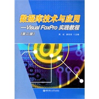 数据库技术与应用--Visual FoxPro实践教程（第二版）