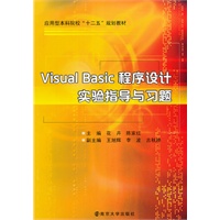 应用型本科院校"十二五"教材 Visual Basic程序设计实验指导与习题(含实验报告)