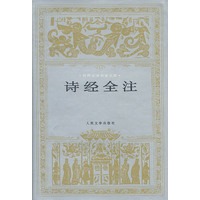 诗经全注