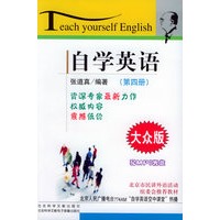自学英语：大众版（第四册）（附赠MP3光盘一张）