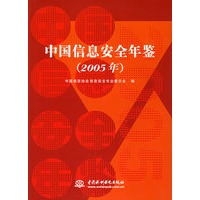 中国信息安全年鉴（2005年）