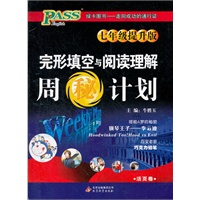 七年级（提升版-）周"秘"计划/完型填空与阅读理解