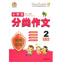 小学生分类作文名师指导 2年级