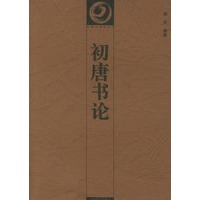 初唐书论——中国书画论丛书