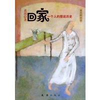 回家：一个人的图说历史——新民文库·夜光杯文丛