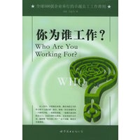 你为谁工作？