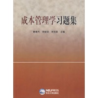 成本管理学习题集