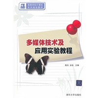 多媒体技术及应用实验教程