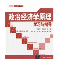 政治经济学原理学习与指导（21世纪经济学教材）