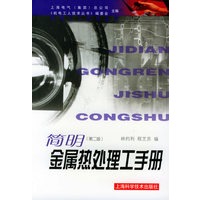 简明金属热处理工手册(第二版)——机电工人技术丛书