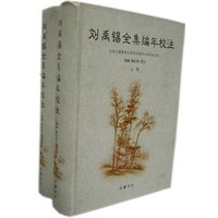 刘禹锡全集编年校注（上、下册）