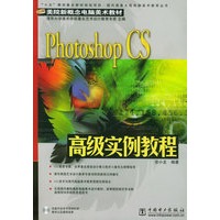 Photoshop CS高级实例教程（附CD-ROM光盘一张）/美院新概念电脑美术教材系列