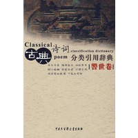 古典诗词分类引用辞典（警世卷）