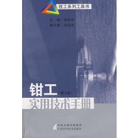 钳工实用技术手册