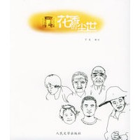 花香的尘世