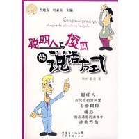 聪明人与傻瓜的书话方式
