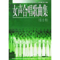 女声合唱歌曲集(综合卷)